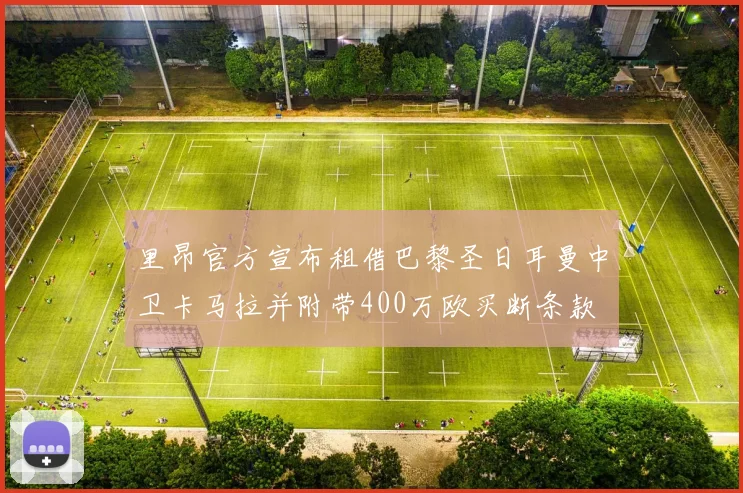 里昂官方宣布租借巴黎圣日耳曼中卫卡马拉并附带400万欧买断条款