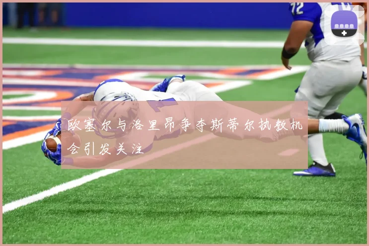 欧塞尔与洛里昂争夺斯蒂尔执教机会引发关注