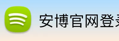 安博官网登录入口 Logo